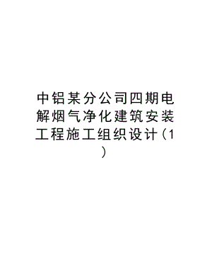 中铝某分公司四期电解烟气净化建筑安装工程施工组织设计.doc