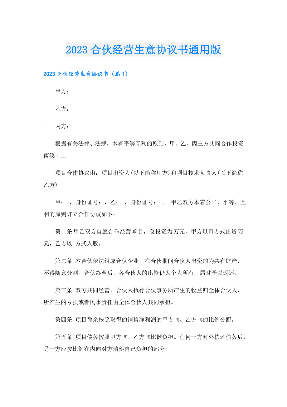 2023合伙经营生意协议书通用版.doc_第1页