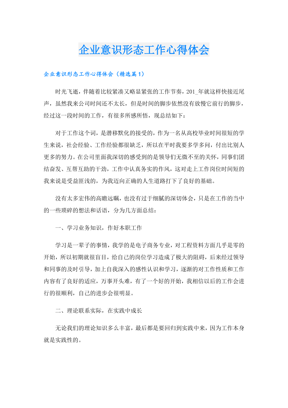 企业意识形态工作心得体会.doc_第1页