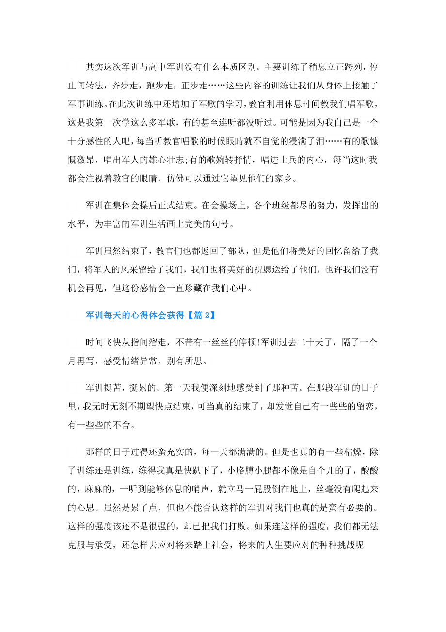 军训每天的心得体会获得.doc_第2页