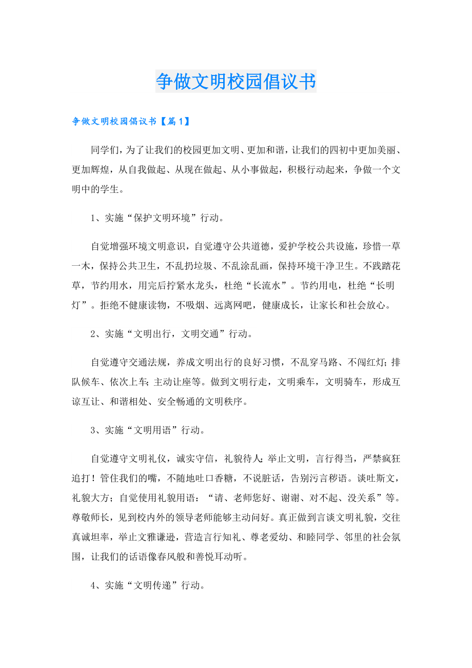 争做文明校园倡议书.doc_第1页