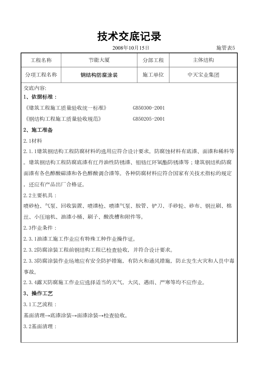 钢结构防腐涂装交底记录.doc_第2页