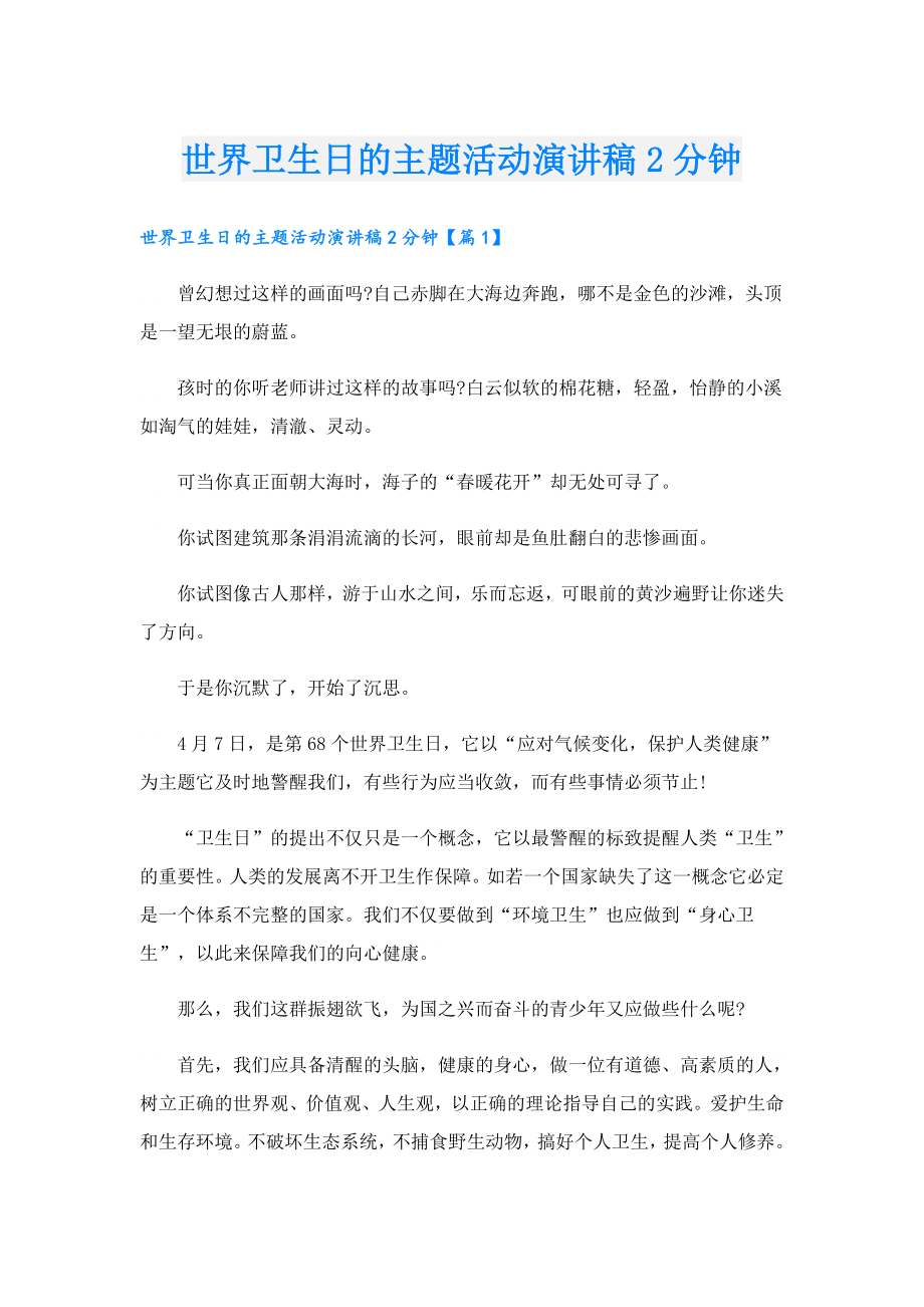 世界卫生日的主题活动演讲稿2分钟.doc_第1页