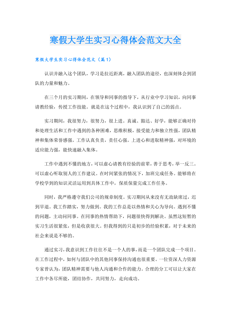 寒假大学生实习心得体会范文大全.doc_第1页