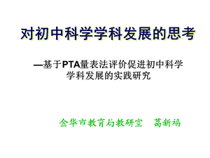 对初中科学学科发展的思考.ppt