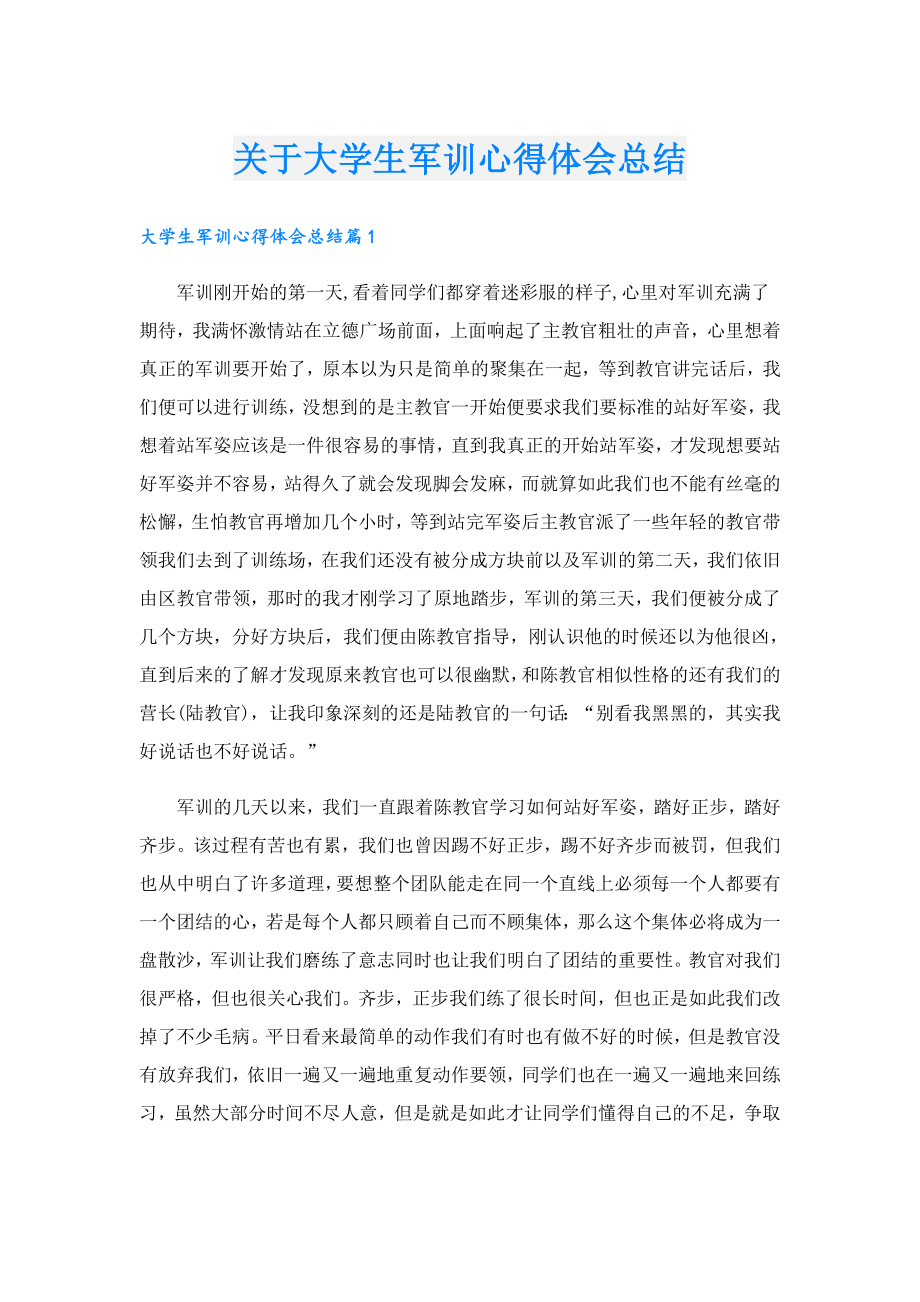 关于大学生军训心得体会总结.doc_第1页