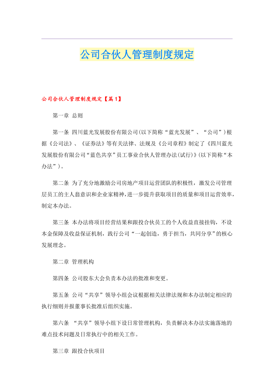 公司合伙人管理制度规定.doc_第1页