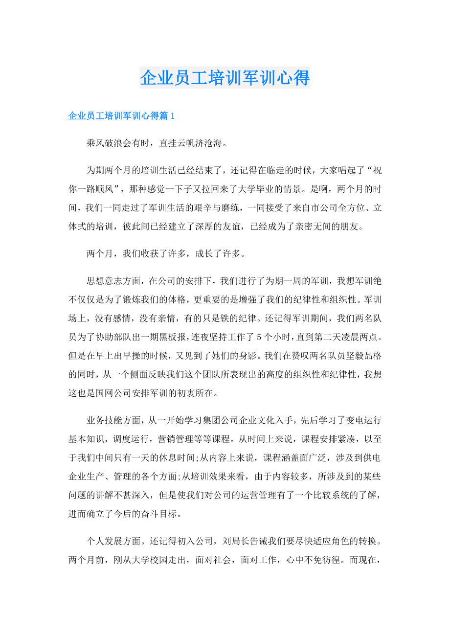 企业员工培训军训心得.doc_第1页