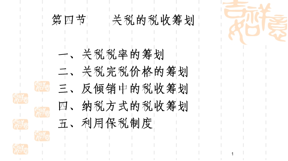 关税、企业所得税.pptx_第1页