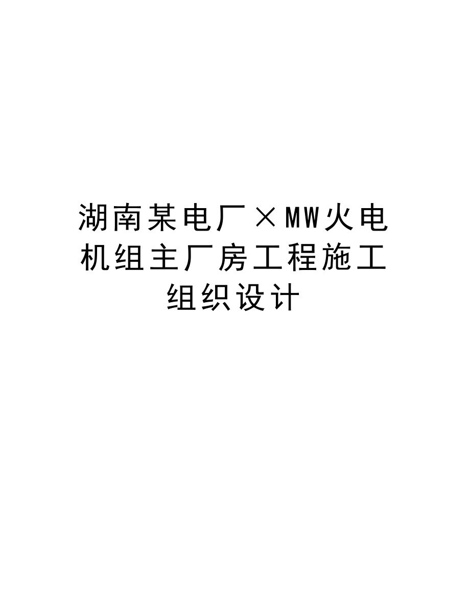 湖南某电厂×MW火电机组主厂房工程施工组织设计.doc_第1页