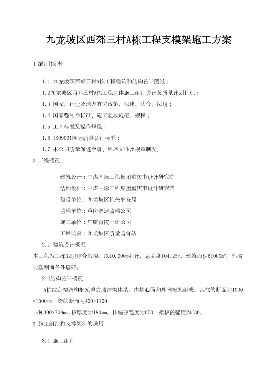 九龙坡区西郊三村A栋工程支模架施工方案.doc_第2页