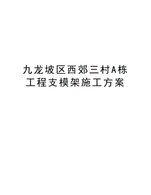 九龙坡区西郊三村A栋工程支模架施工方案.doc