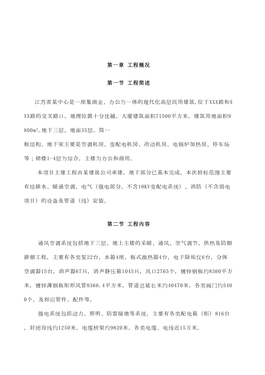 南京某超高层综合大楼水电安装施工组织设计方案.doc_第2页