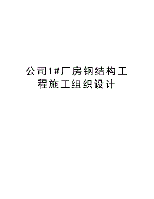 公司1#厂房钢结构工程施工组织设计.doc