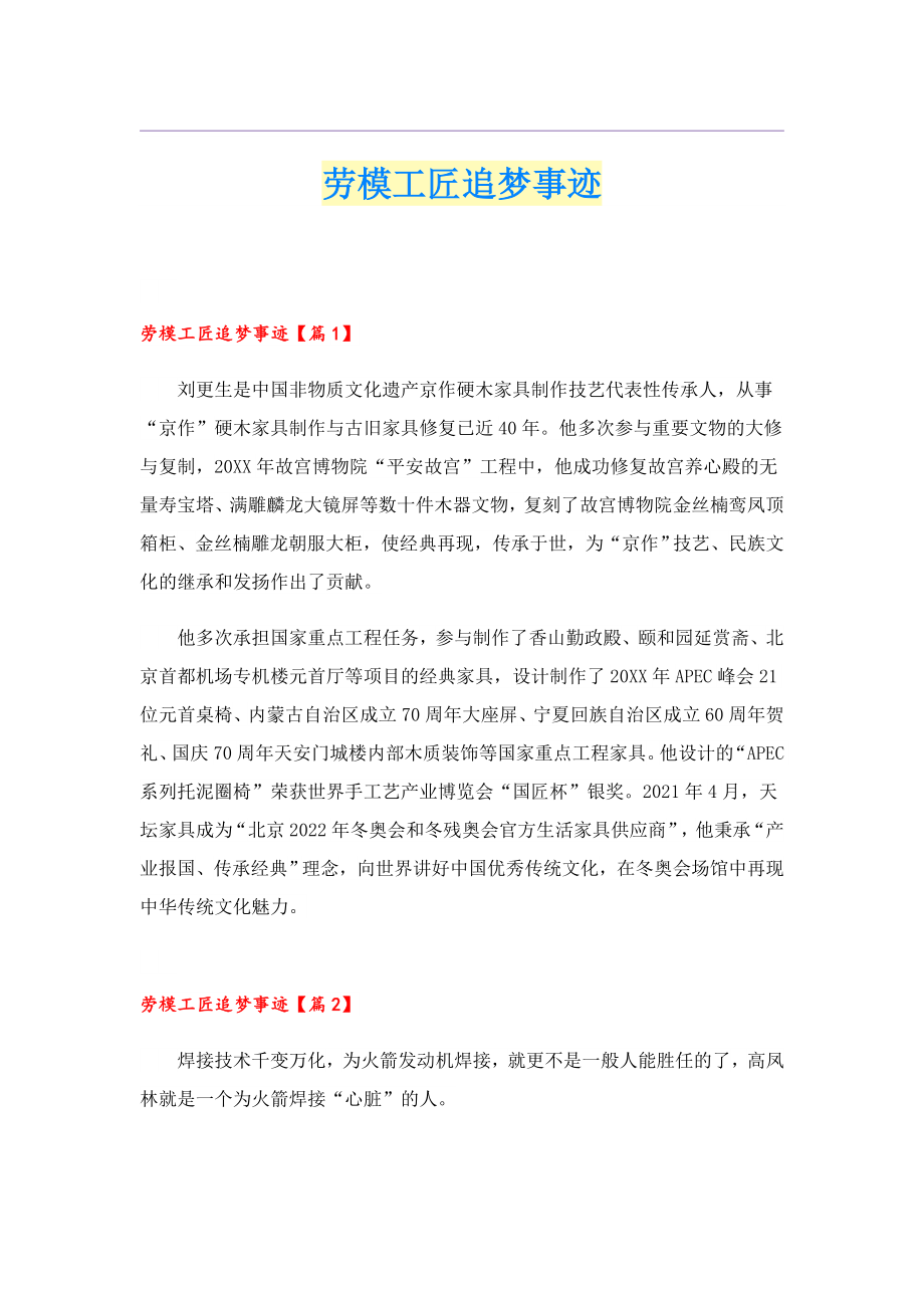 劳模工匠追梦事迹.doc_第1页