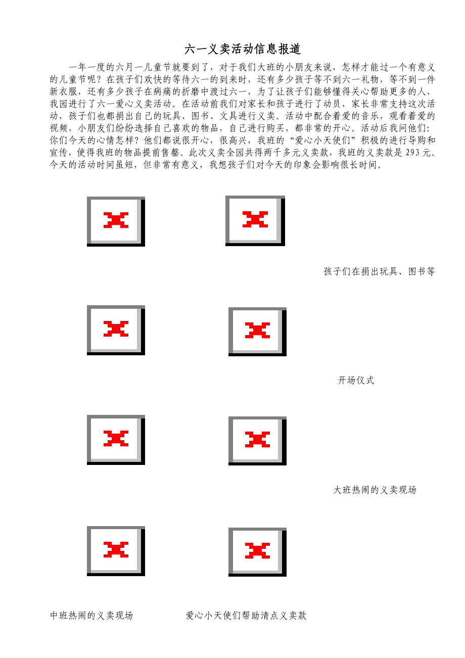 六一义卖活动信息报道.doc_第1页