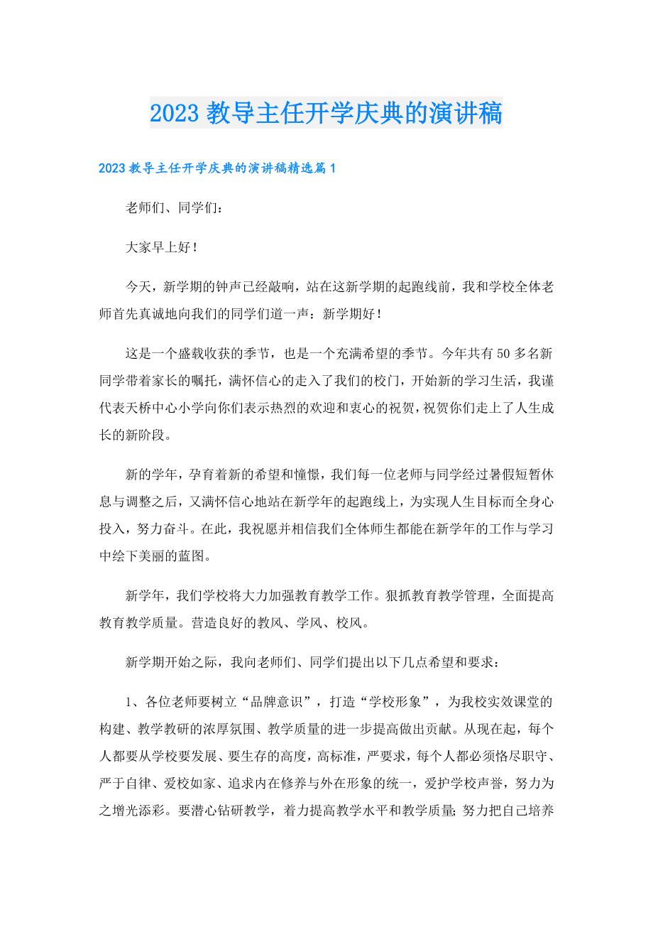 2023教导主任开学庆典的演讲稿.doc_第1页