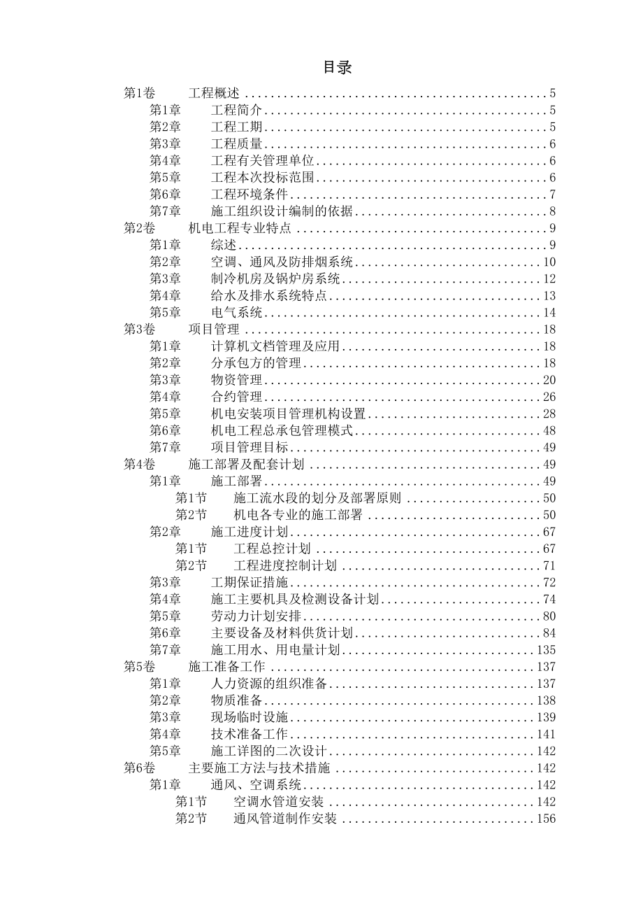 天津某广场机电安装工程.doc_第2页