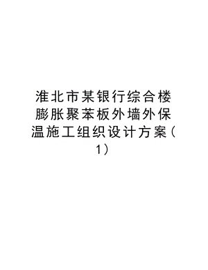 淮北市某银行综合楼膨胀聚苯板外墙外保温施工组织设计方案.doc