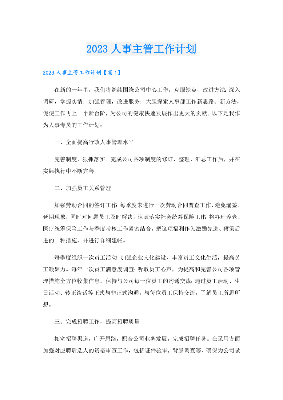 2023人事主管工作计划.doc_第1页