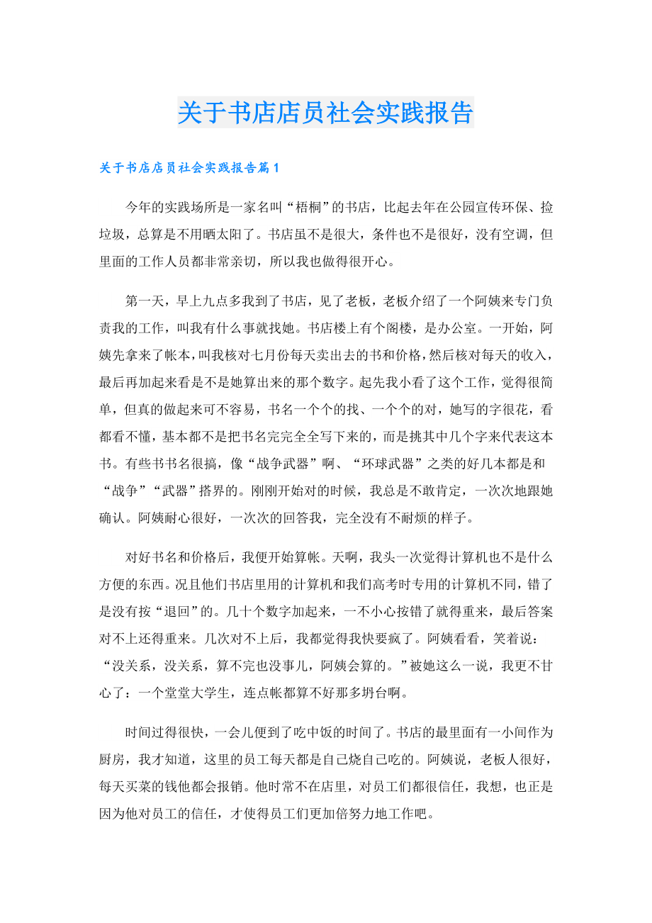 关于书店店员社会实践报告.doc_第1页