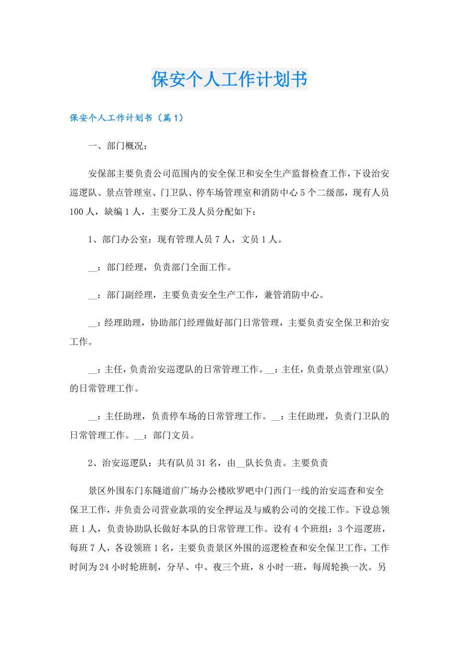 保安个人工作计划书.doc_第1页