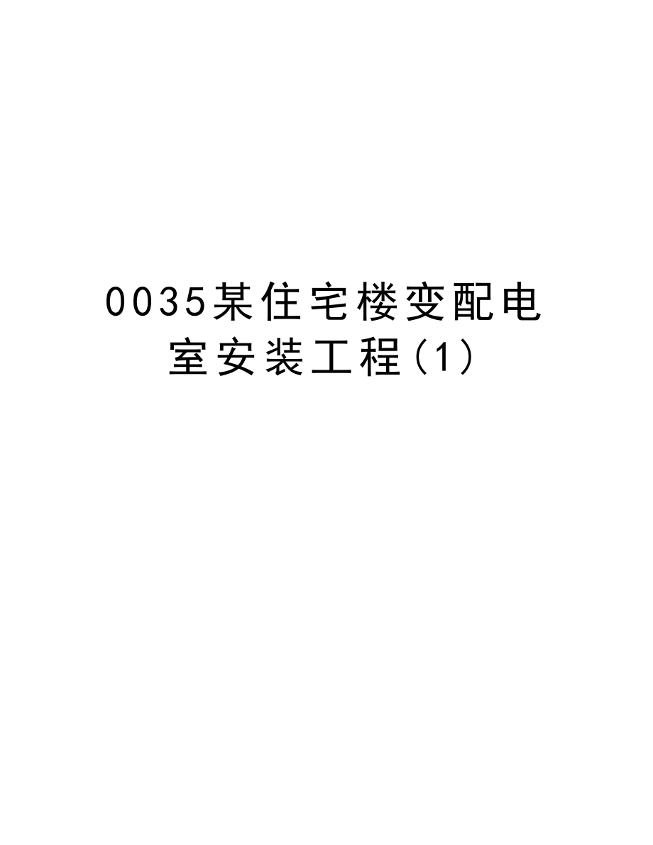 0035某住宅楼变配电室安装工程.doc_第1页