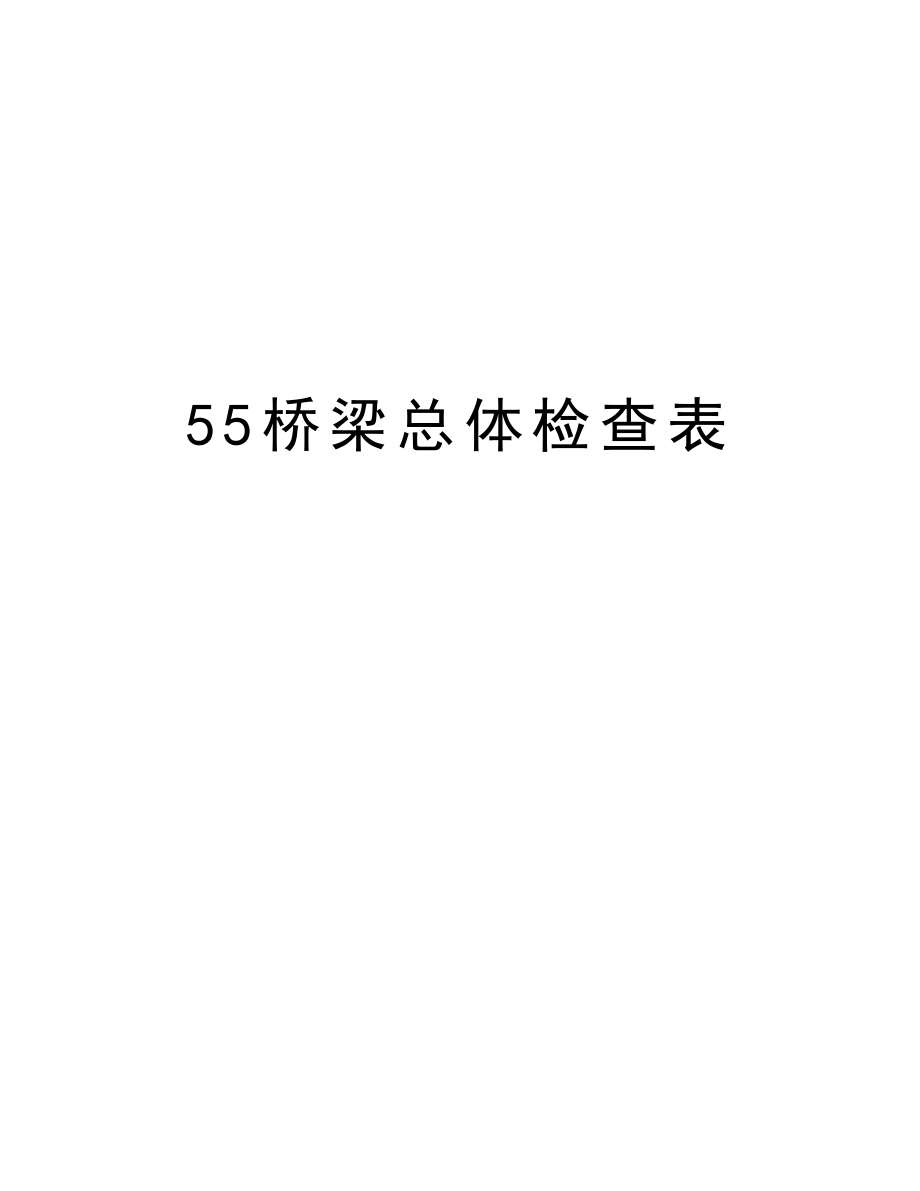 55桥梁总体检查表.doc_第1页