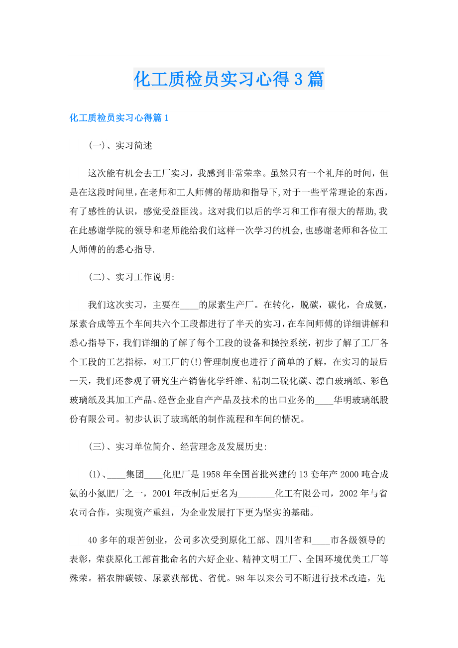 化工质检员实习心得3篇.doc_第1页