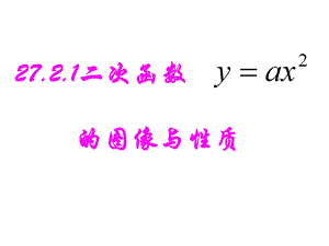 数学九下华师大版2721二次函数的图象与性质课件.ppt