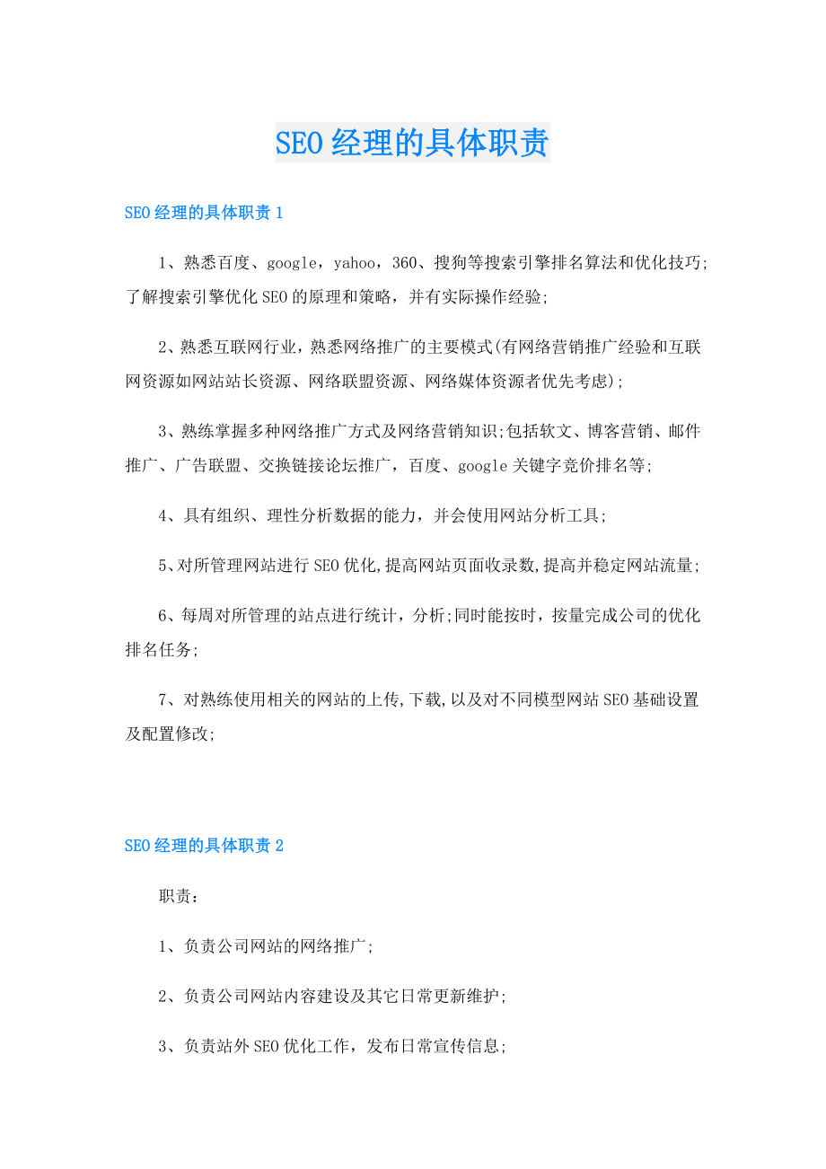 SEO经理的具体职责.doc_第1页