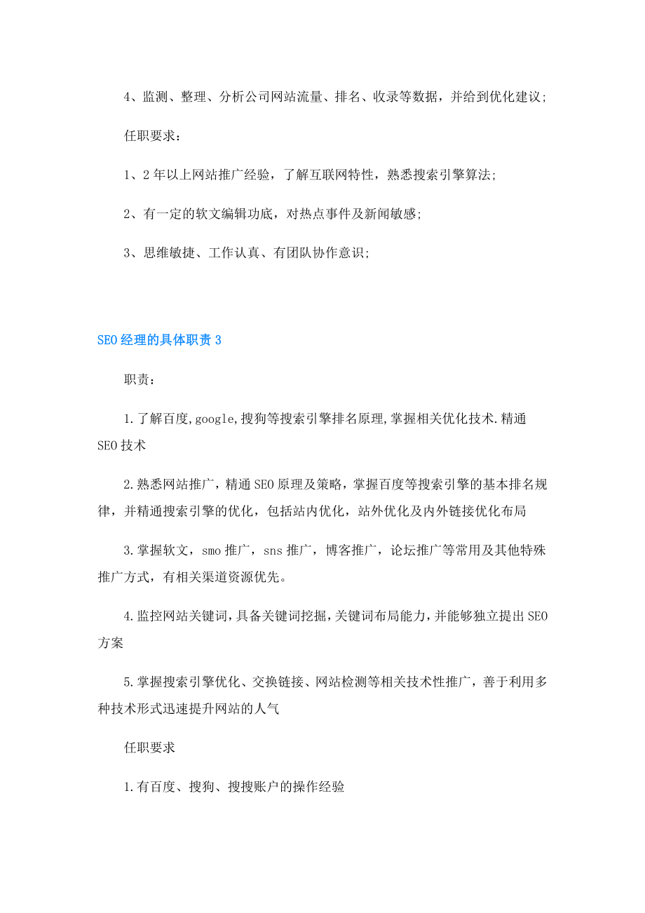 SEO经理的具体职责.doc_第2页