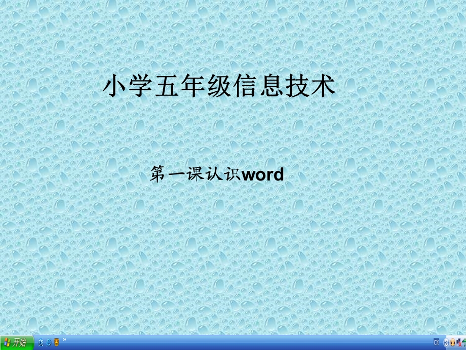 小学信息五年级上《认识word》PPT课件.ppt_第1页