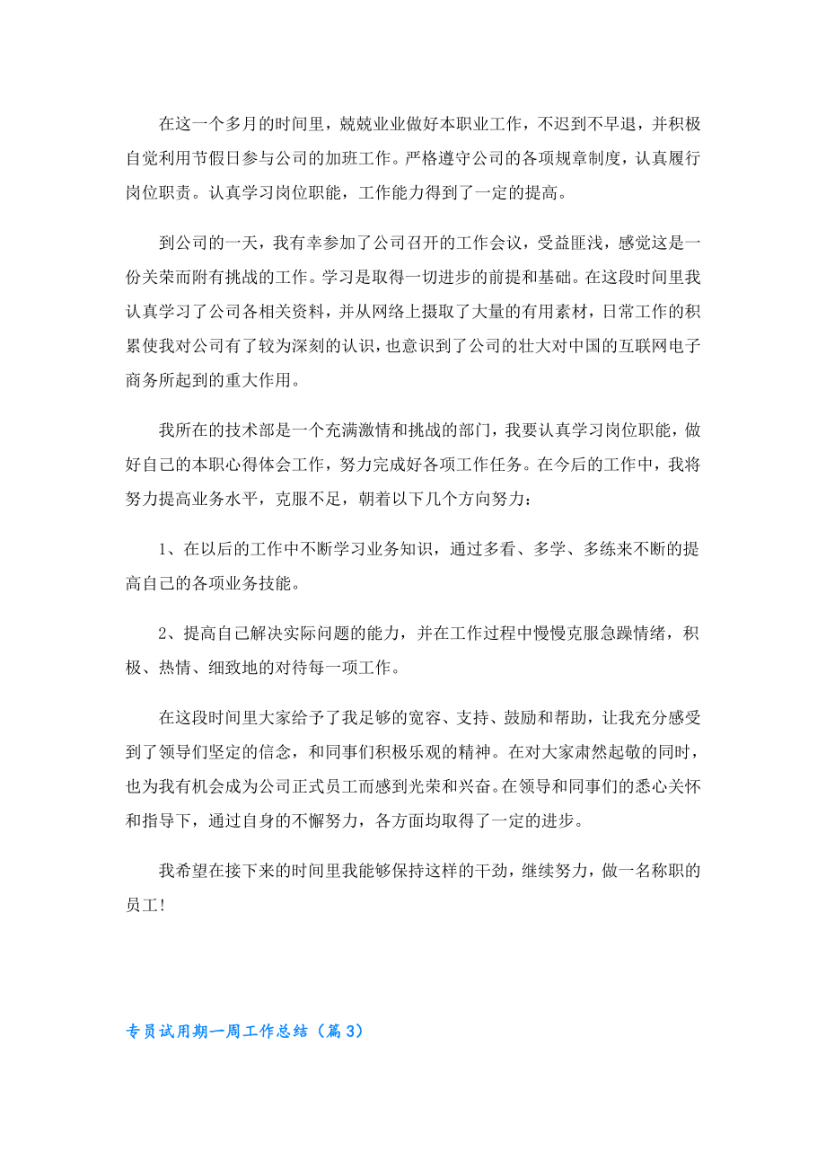 专员试用期一周工作总结.doc_第2页