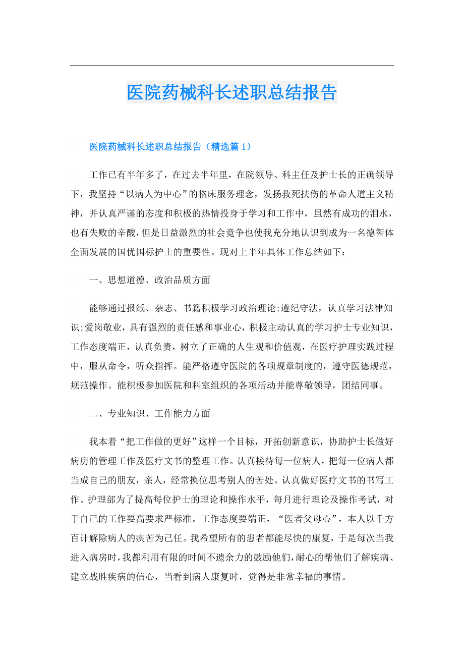 医院药械科长述职总结报告.doc_第1页