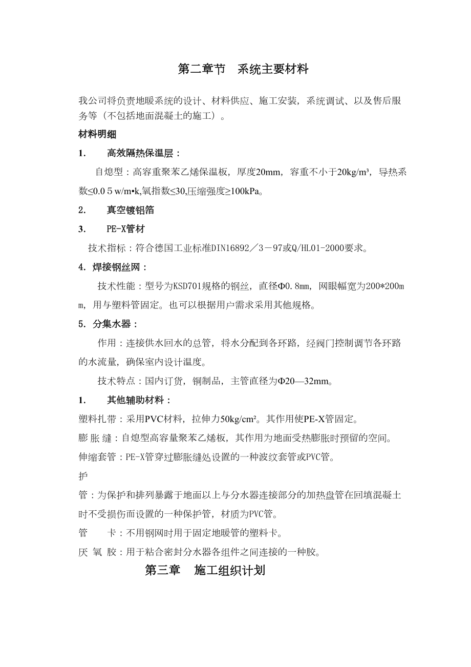 某公司地板辐射采暖施工组织设计方案.doc_第3页