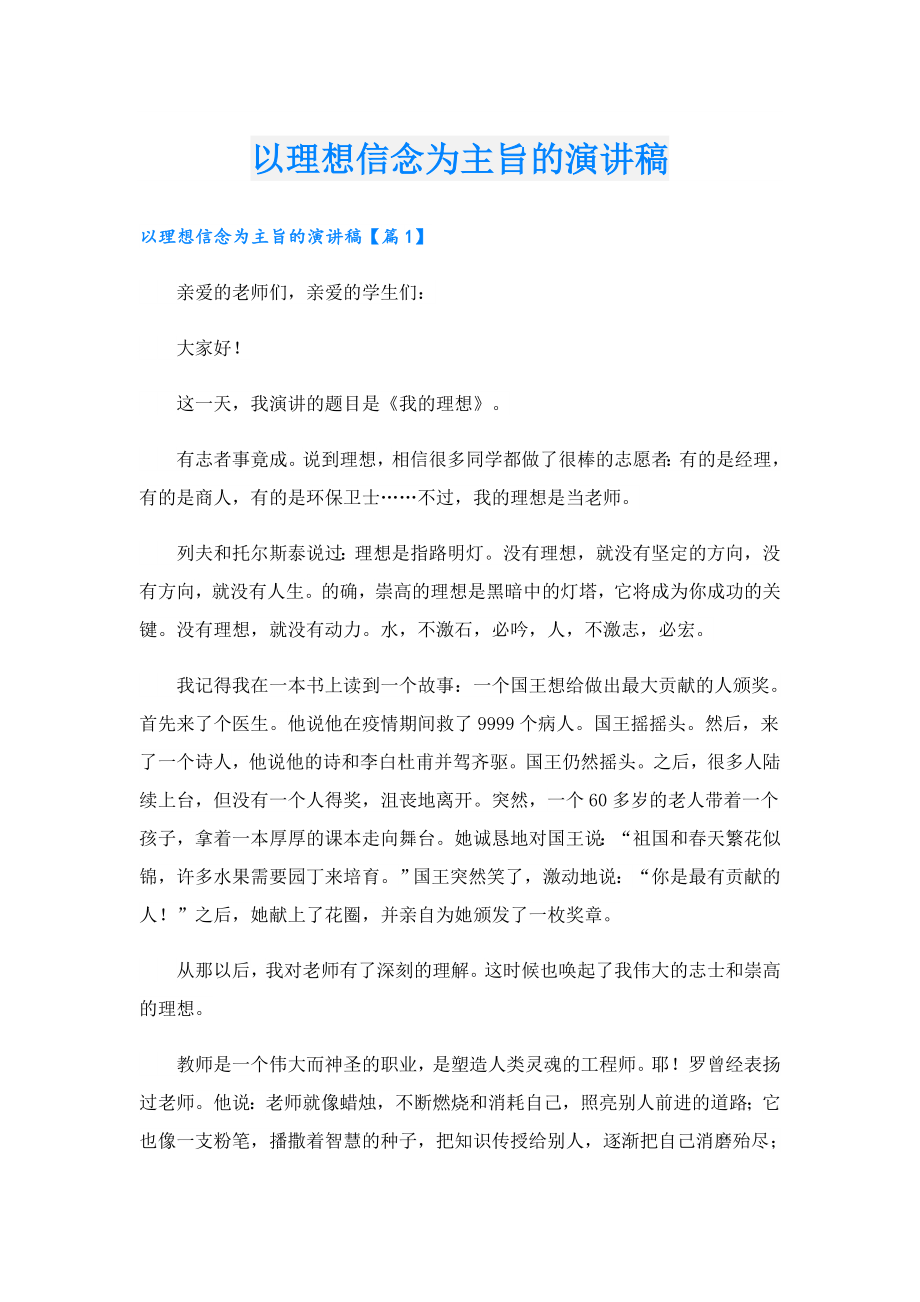 以理想信念为主旨的演讲稿.doc_第1页