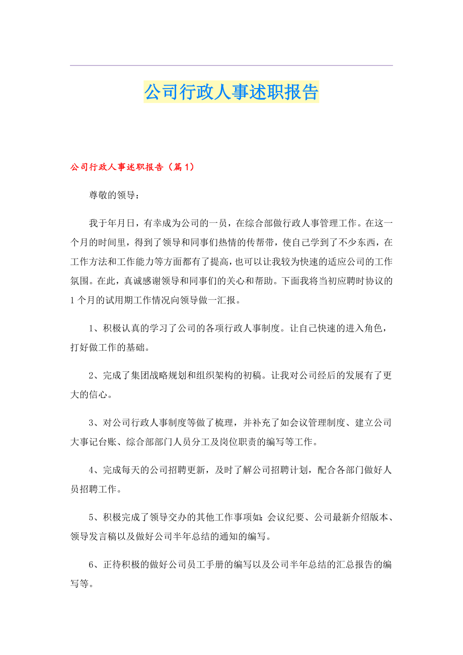 公司行政人事述职报告.doc_第1页