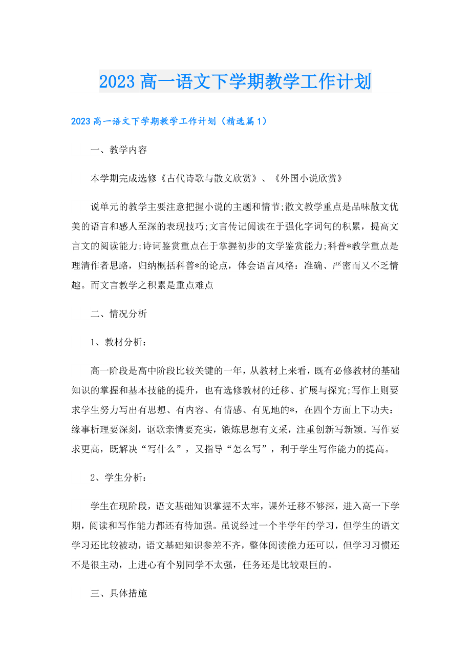 2023高一语文下学期教学工作计划.doc_第1页