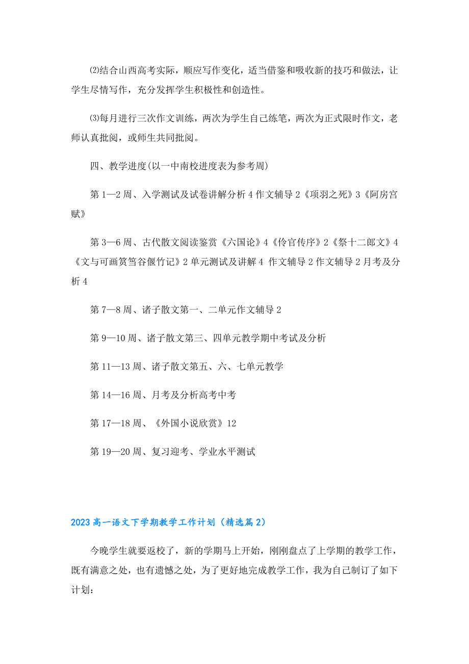 2023高一语文下学期教学工作计划.doc_第3页