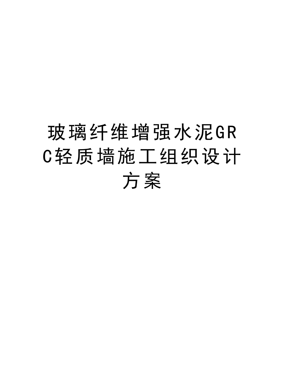 玻璃纤维增强水泥GRC轻质墙施工组织设计方案.doc_第1页