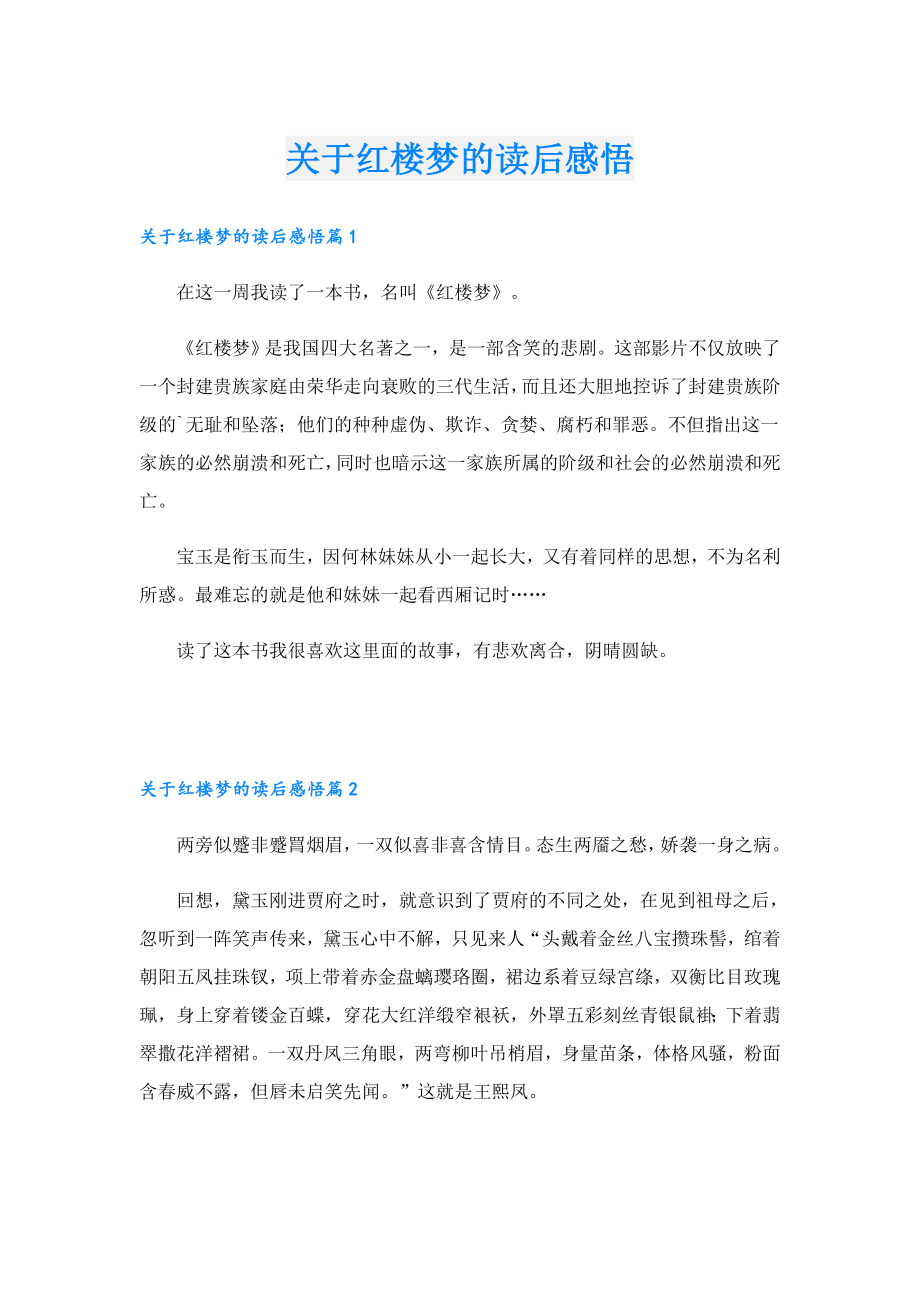 关于红楼梦的读后感悟.doc_第1页