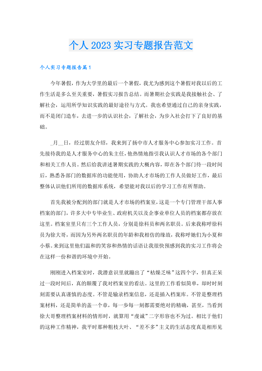 个人2023实习专题报告范文.doc_第1页