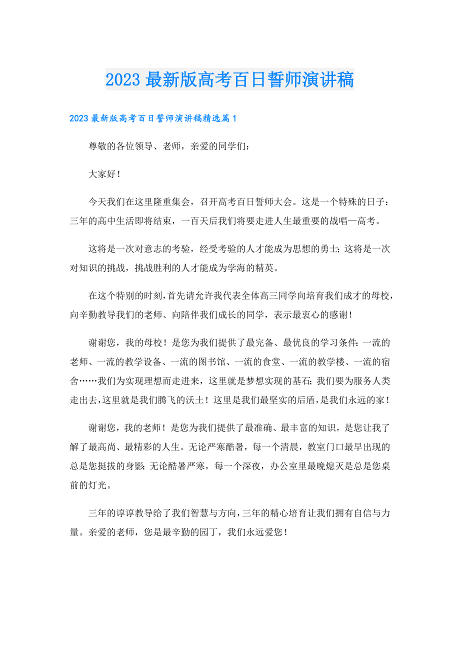 2023最新版高考百日誓师演讲稿.doc_第1页