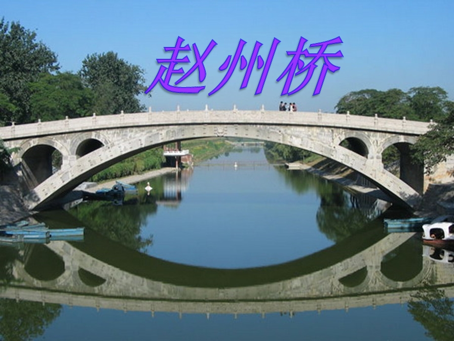 三年级语文上册赵州桥2.ppt_第1页