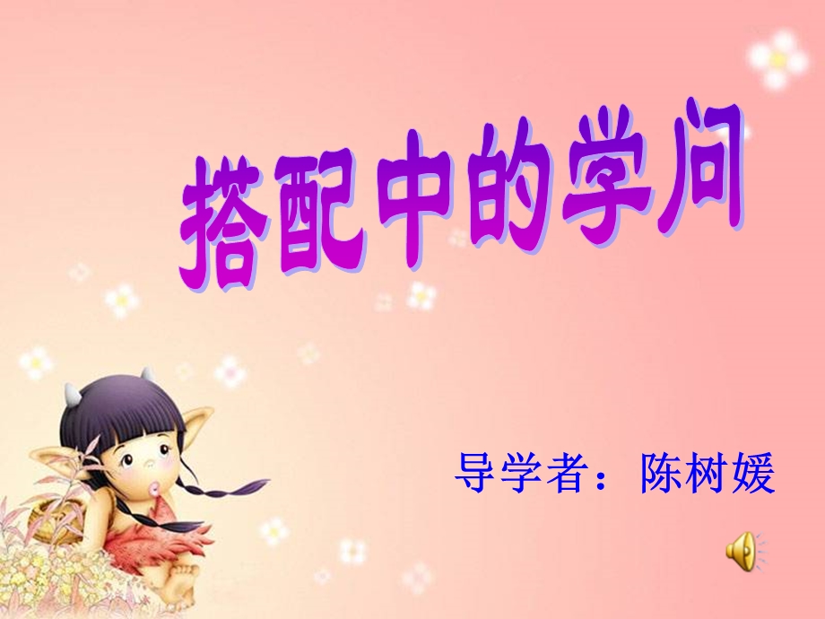 __搭配中的学问.ppt_第1页