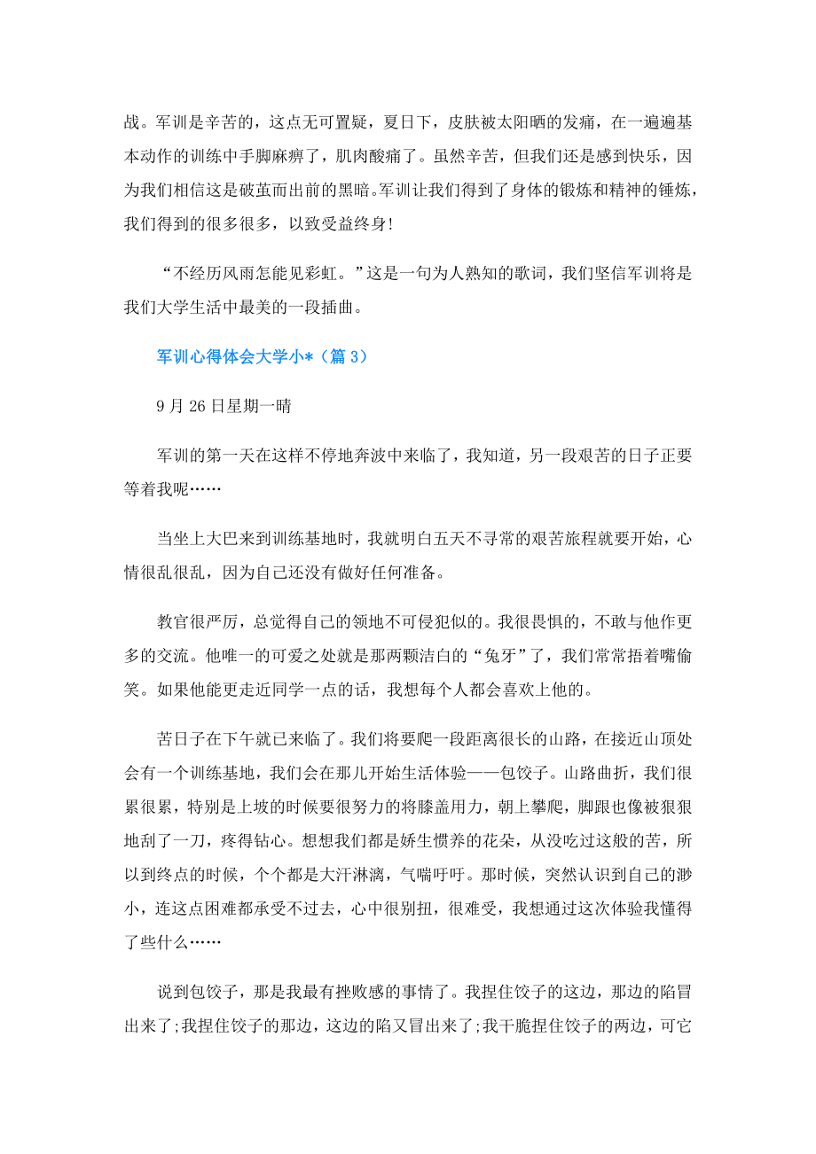 军训心得体会大学小文章.doc_第3页