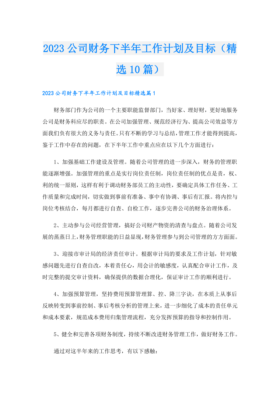 2023公司财务下半工作计划及目标（精选10篇）.doc_第1页