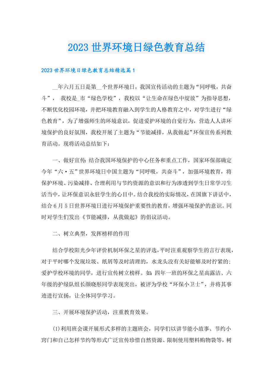 2023世界环境日绿色教育总结.doc_第1页