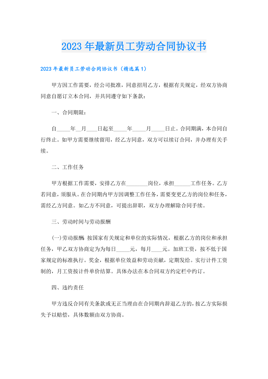 2023最新员工劳动合同协议书.doc_第1页